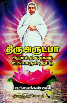 Thiruarutpa Aaraam Thirumurai Utporul Thirattu