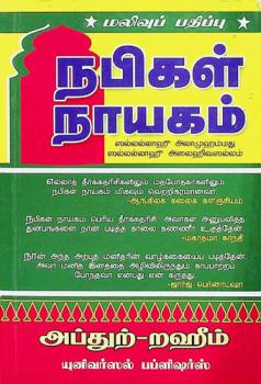 Napikaḷ Nāyakam : Sallallāhū Alāmuhammatu Sallallāhū Alaihivasallam, nērval̲i vantuviṭṭatu nalla kālam pir̲antuviṭṭatu