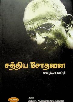  Cattiya cōtaṉai : makātmā kānti