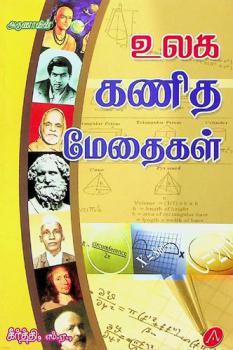  Aruṇāvin̲ ulaka kaṇita mētaikaḷ