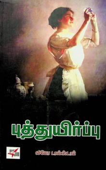  Puttuyirppu : Nāval