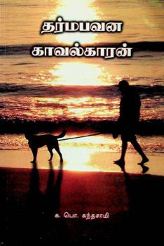  Tarmapavan̲ak kāvalkāran̲ : nāval