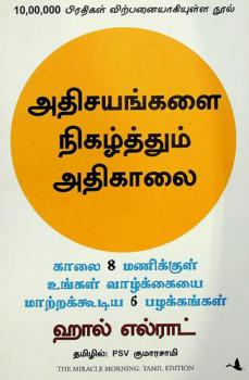 Aticayaṅkaḷ nikal̲ttum AtikālaiAtikālai : kalai 8 manakala Uṅkaḷ Vāl̲kkaiyai mār̲r̲akaṭaya 6 pal̲akkaṅkaḷ