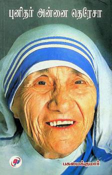  Pun̲itar An̲n̲ai Terēcā