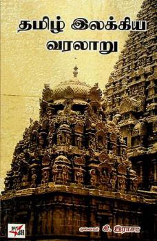  Tamil̲ ilakkiya varalār̲u