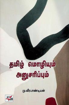  Thamizh Mozhiyum Anusarippum