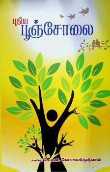  Puthiya Pooncholai : Kavitaikaḷ