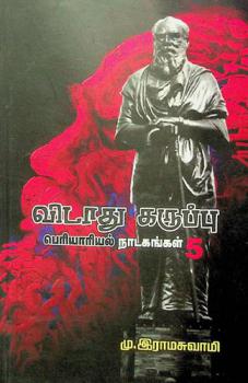 Vidaathu Karuppu : Periyariyal Naadagangal 5