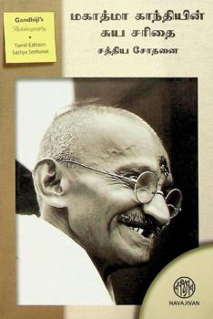  Makātmā Kāntiyin̲cuya caritai : cattiya cōtan̲ai