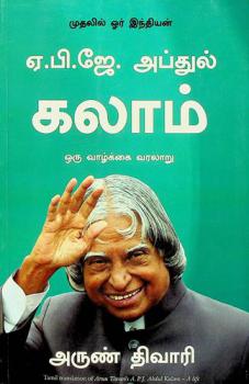 Ē. Pi. Jē. Aptul kalām : Oru vāḻkkai varalāṟu