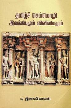  Tamil̲c cemmol̲i ilakkiyamum Viviliyamum