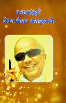  Kalaiñar con̲n̲a kataikaḷ