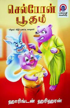  Cellphone pootham : (children's story)