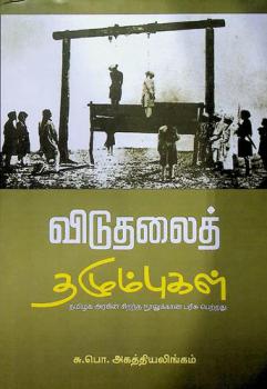  Viṭutalait tal̲umpukaḷ  : Varalār̲r̲u nūlukkān̲a tamil̲aka aracin̲ mutalparicu per̲r̲atu