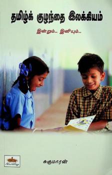  Tamil̲k kul̲antai ilakkiyam : Indrum... Iniyum ...