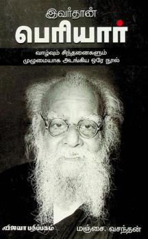  Ivartan periyar : valvum - cintannaikalum mulumaiyaka atankiya ore nul