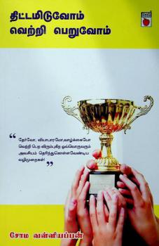  Tiṭṭamiṭuvōm! ver̲r̲i per̲uvōm!