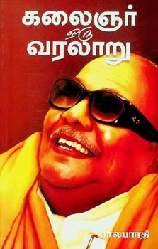  Kalaingar  Oar Sakapthathin Varalaru