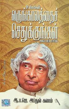 Uṅkaḷ varuṅkālattaic cetukkuṅkaḷ = Forge your future