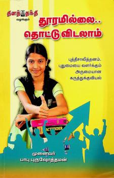 Tūramillai. toṭṭuviṭalām