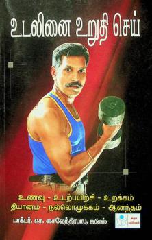  Uṭalin̲ai ur̲uti cey / Uṇavu-uṭaṟpayiṟci-uṟakkam tiyāṉam-nalloḻukkam-āṉantam