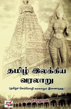  Tamil̲ ilakkiya varalār̲u : (Tamil̲c cemmol̲i varalār̲um iṇaintatu)