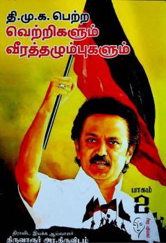  Ti.mu.ka per̲r̲a ver̲r̲ikaḷum vīrattal̲umpukaḷum, cikaram toṭukir̲atu in̲amān̲am