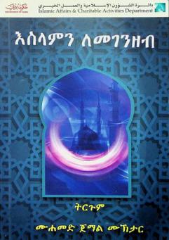  Eselamənə lämägänezäbe = مبادئ الإسلام