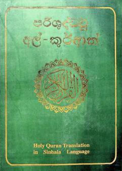  parśuda vu al-kurāna : Holy Quran translation in Sinhala language = ترجمة معاني القرآن الكريم باللغة السنهالية