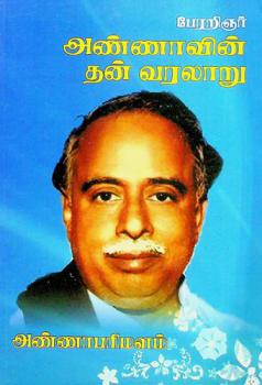  Pērar̲iñar aṇṇāvin̲ tan̲ varalār̲u