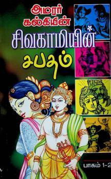 Amarar kalkiyin̲ civakāmiyin̲ capatam