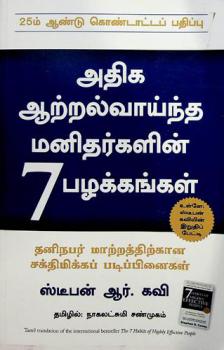 Atika ār̲r̲alvāynta man̲itarkaḷin̲ 7 pal̲akkaṅkaḷ : tan̲inapar mār̲r̲attir̲kān̲a caktimikkap paṭippin̲aikaḷ