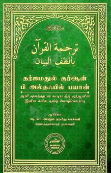  Tarjamathul quraan bi althafil bayan = (The Noble Qur'aan & Interpretation of its meanings in simple Tamil language = ترجمة القرآن بألطف البيان