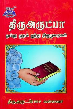  Tiruaruṭpā on̲r̲u mutal aintu tirumur̲aikaḷ