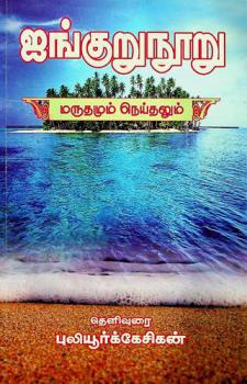  Aiṅkur̲unūr̲u : Mūlamum uraiyum. Marutamum neytalum (eṭṭuttokai - aiṅkur̲unūr̲u - neytal)