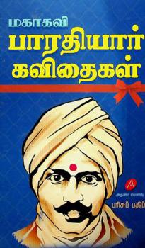  Makākavi Pāratiyār kavitaikaḷ