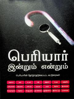  Periyār in̲r̲um en̲r̲um : Periyārin̲ tērnteṭukkappaṭṭa kaṭṭuraikaḷ