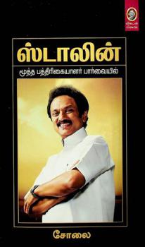  Sṭālin̲ : mūtta pattirikkaiyāḷar pārvaiyil