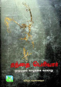  Tantai Periyār : mul̲umutal vāl̲kkai varalār̲u