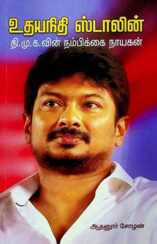  Udhayanithi Stalin DMKvin Nambikkai Nayagan