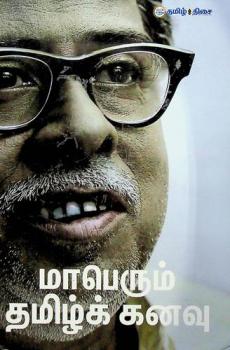  Māperum Tamil̲k kan̲avu = Maperum Tamil kanavu