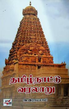  Thamizhnaattu Varalaaru