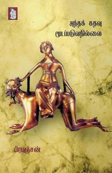  Antak katavu mūṭappaṭuvatillai