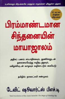 Pirammāṇṭamān̲a cinhthanaiyin māyājālam