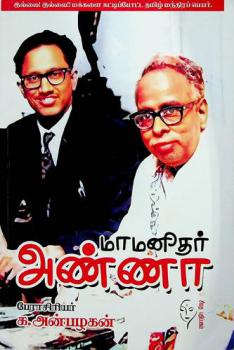 Māman̲itar Aṇṇā