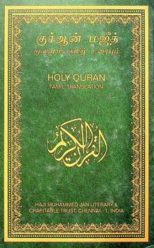  Kur ān̲ majit : mūlamum, Tamil̲ uraiyum = Holy Quran Tamil traslation = القرآن الكريم