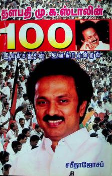  Taḷapati Mu. Ka. Sṭālin̲ 100 : iyakkittin̲ iḷanten̲r̲al