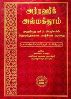  Arrahīk al maktūm : Ir̲uti Ir̲aittūtar Muhammatu (sal) avarkaḷin̲ ātārappūrvamān̲a vāḻkkai varalāṟu = Ar-Raheeq Al-Makhtum : The authentic life history of the last messenger of Allaah, prophet Muhammad
