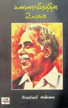  Kaṇṇāyirattin̲ ulakam