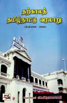 Tarkālat Tamilnāṭṭu Varalāru : (Ki. Pi.1801-2018)